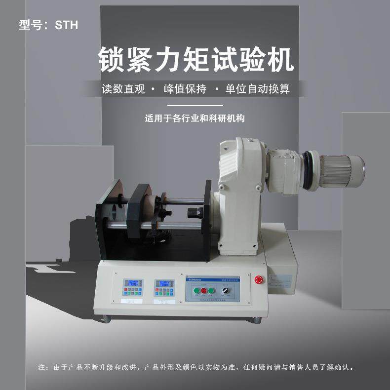 STH-300K锁紧力矩试验机