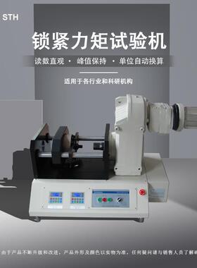 STH-300K锁紧力矩试验机