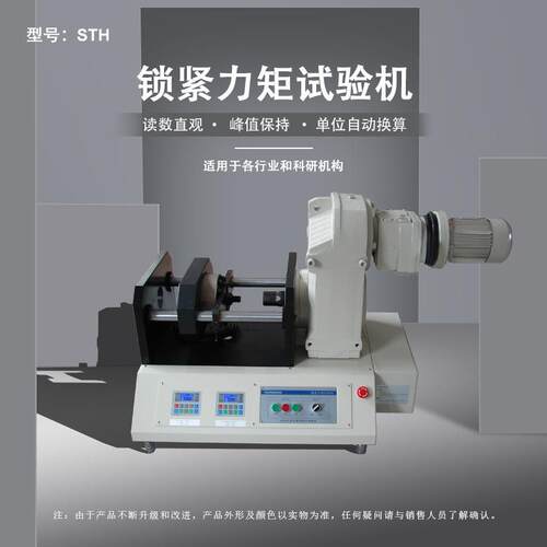 STH-300K锁紧力矩试验机