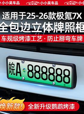 适用于25-26款极氪7X全包牌照框架外饰配件新能源车用品改装配件