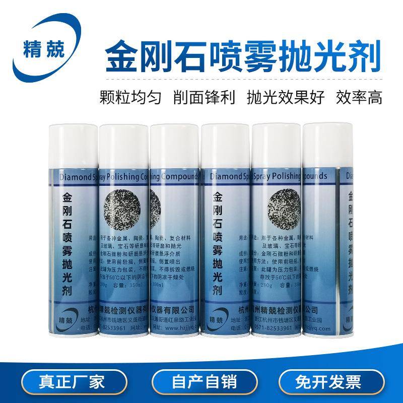杭州精兢金相抛光剂有色金属研磨抛光液玻璃金刚石喷雾抛光剂
