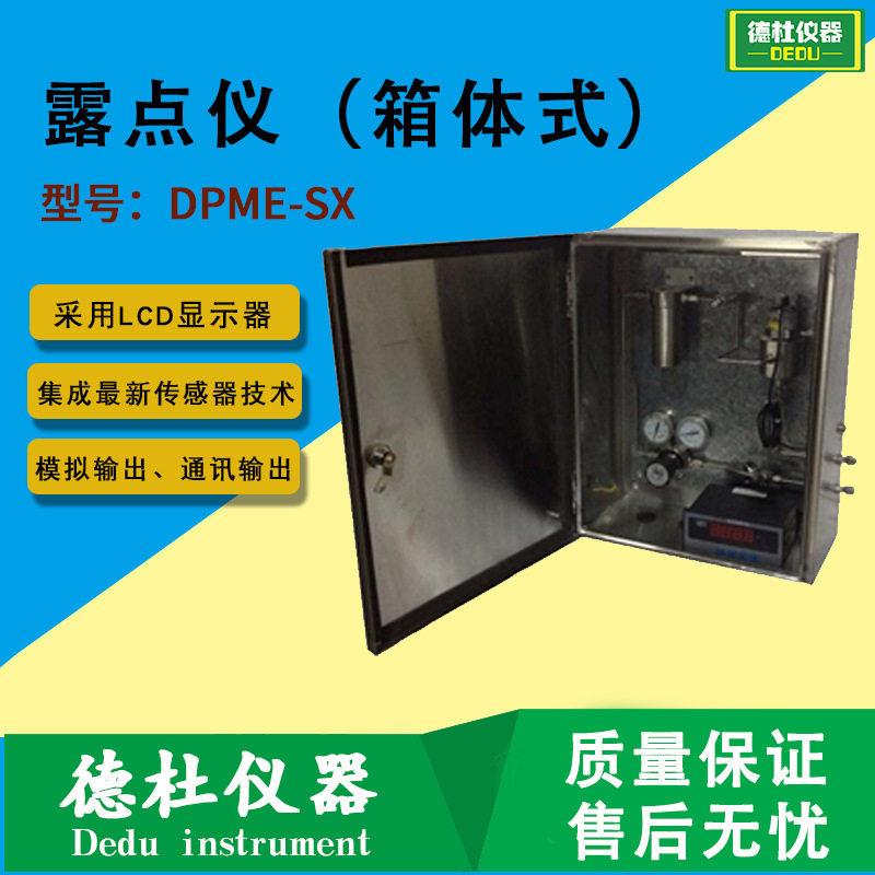 DPME-SX型露点仪（箱体式）在线露点仪