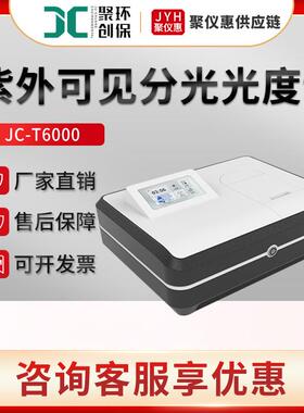 实验室分光光度计JC-T6000物联智能紫外可见分光光度计
