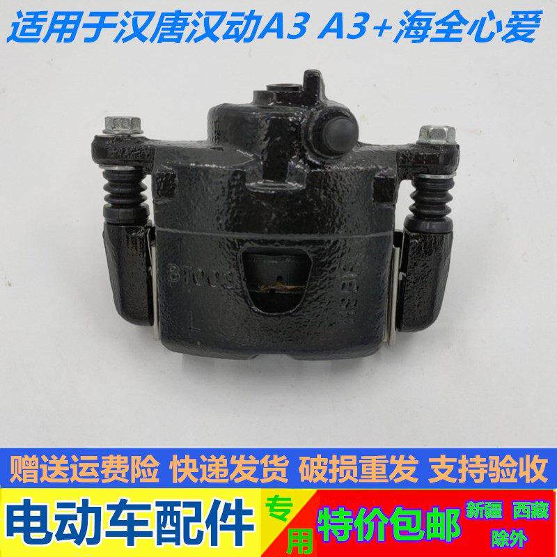 适配汉唐汉动A3 A3+ 海全A9 心爱 电动汽车前轮煞车分泵煞车卡钳