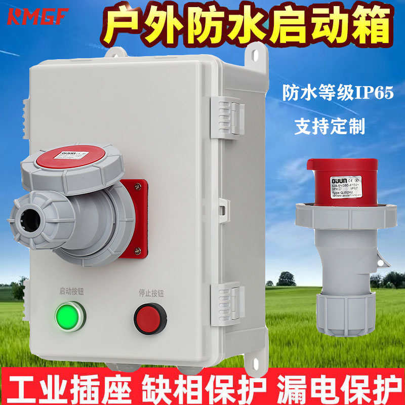 室外防水磁力启动器配电箱防等级IP65缺相水泵电机开关带工业插座