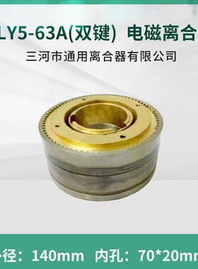 DLY5-63A牙嵌式电磁离合器三河通用离合器DC24V天津机床电器配件