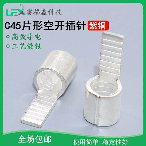 C45-片形空气开关冷压接线端子插针插片断路器紫铜焊口连接器护套