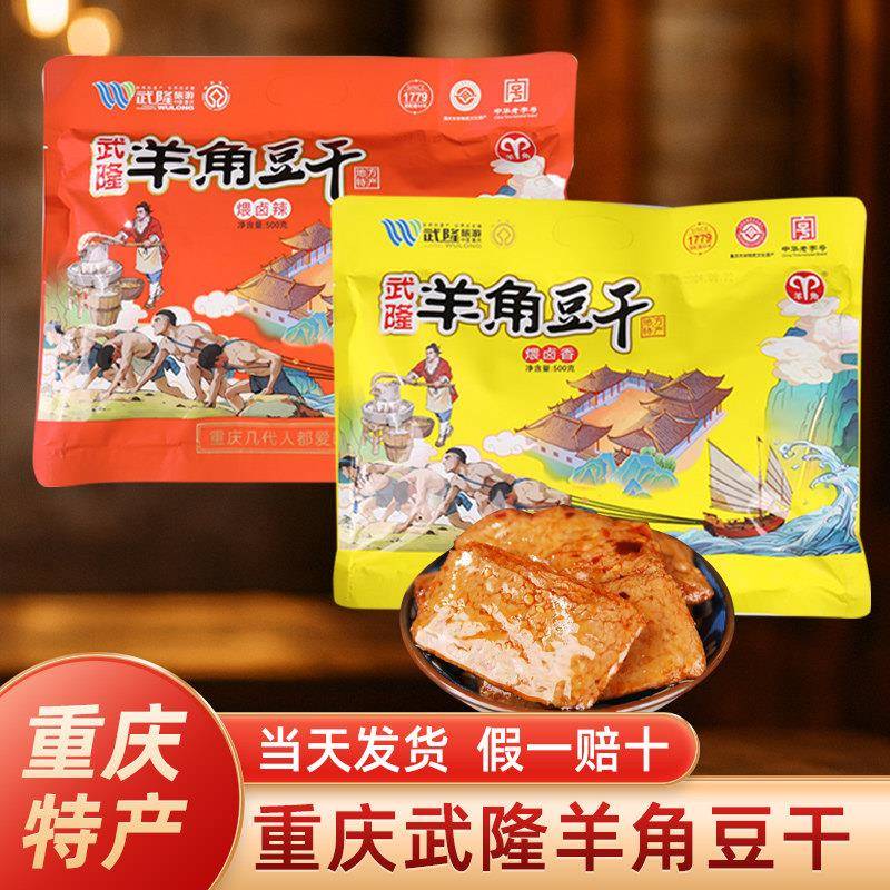重庆特产武隆羊角豆干500g袋装麻辣五香味零食手撕素肉豆制品即食