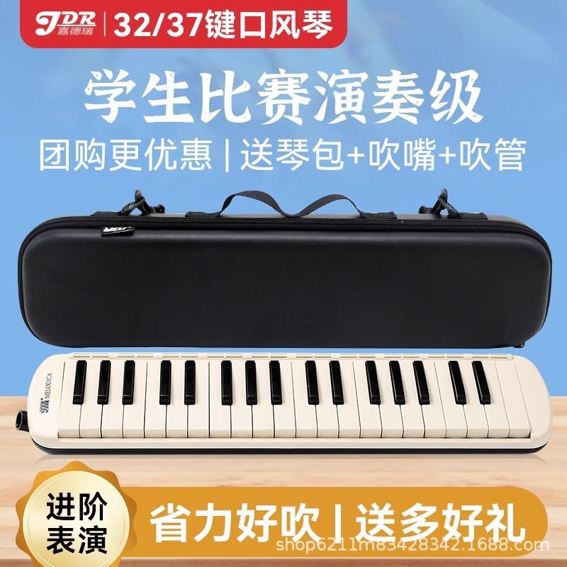 JDR嘉德瑞口风琴32键小学生初学儿童37键成人专业演奏口吹琴乐器