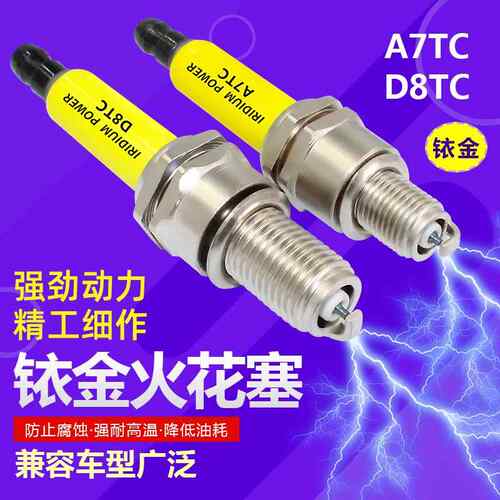 适用125滑板车助力骑士弯梁机车110机车火花塞A7TC D8TC通用铱金
