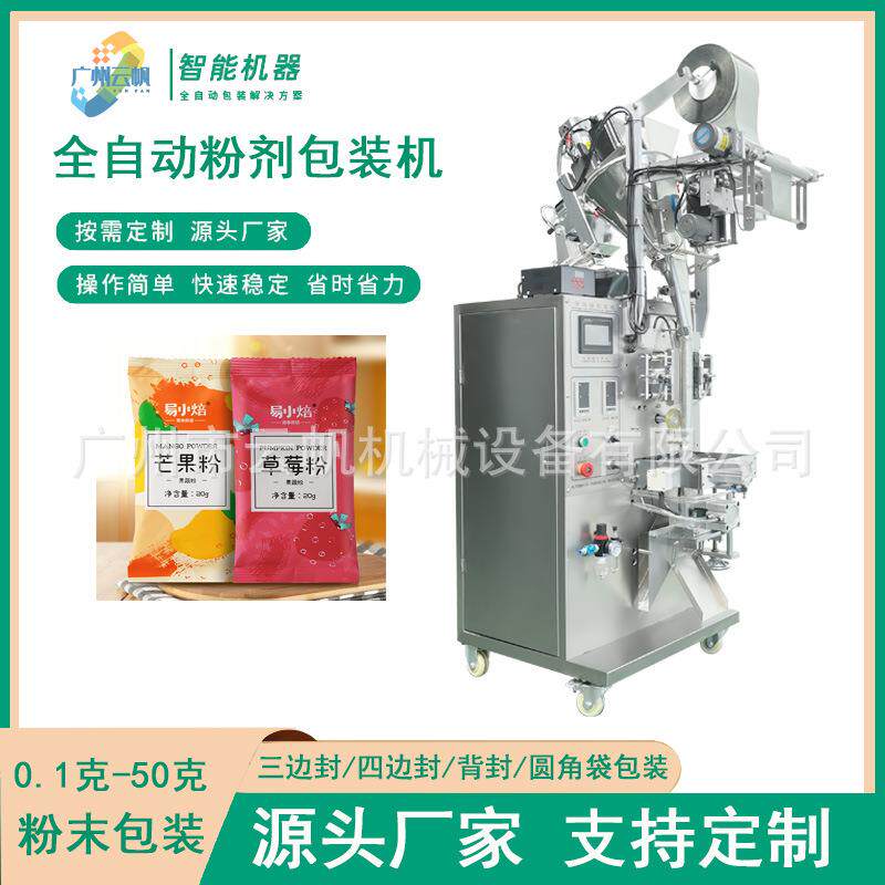 全自动果蔬粉剂包装机草莓粉固体饮料包装机背封圆角粉剂包装机