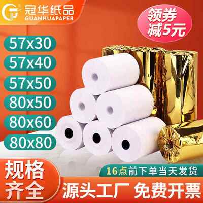 热敏打印纸57x50超市收银纸57x40x30小票纸58mm通用热敏纸80x80x6