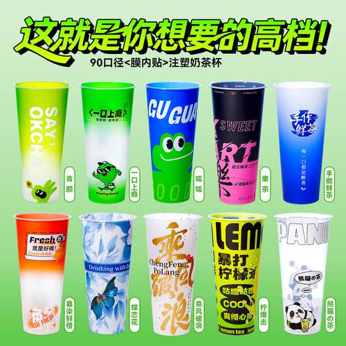 膜内贴注塑杯90口径柠檬茶杯子一次性塑料杯奶茶杯奶茶店专用定制