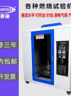 UL94水平垂直阻燃测试灼热丝试验针焰漏电起痕汽车内饰燃烧试验机
