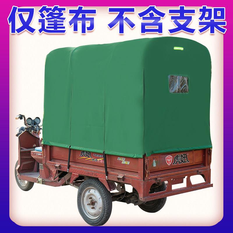 电动三轮车车棚后厢雨棚布蓬布后厢棚布三轮车篷布后斗棚加厚棚布
