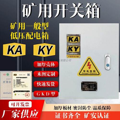 矿用一般型低压配电箱PKD开 关动力配电箱矿井地面 GB/T12173-200