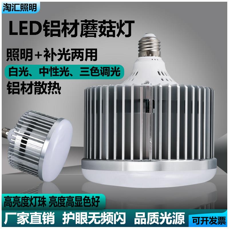 超亮led灯蘑菇灯泡螺口大功率家用工厂工矿灯摄影补光灯三色变光