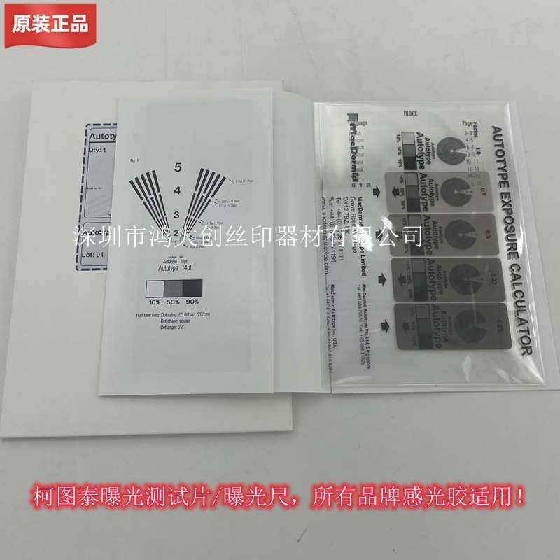 柯图泰曝光尺测试片AUTOTYPE EXPOSURE CALCULATOR网版曝光用促销