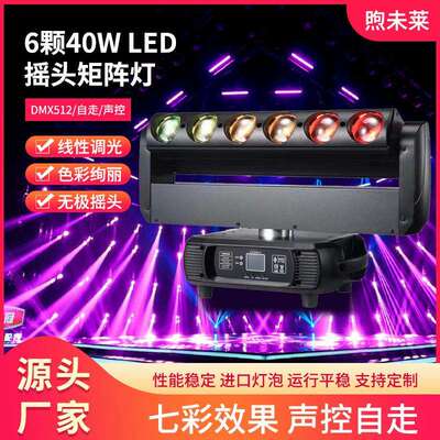 新款6颗40WLED摇头矩阵灯舞台摇头光束灯全彩4合一RGBW酒吧灯