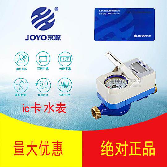 4分京源IC卡水表京源水表 冷热预付费水表 智能插卡水表 DN15家用