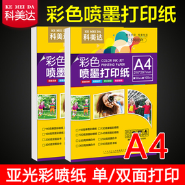 科美达彩色喷墨打印纸 a4双面亚光彩喷纸设计稿简历宣传单打印纸110g130g140g250g300g克哑面白卡纸a3 彩喷纸