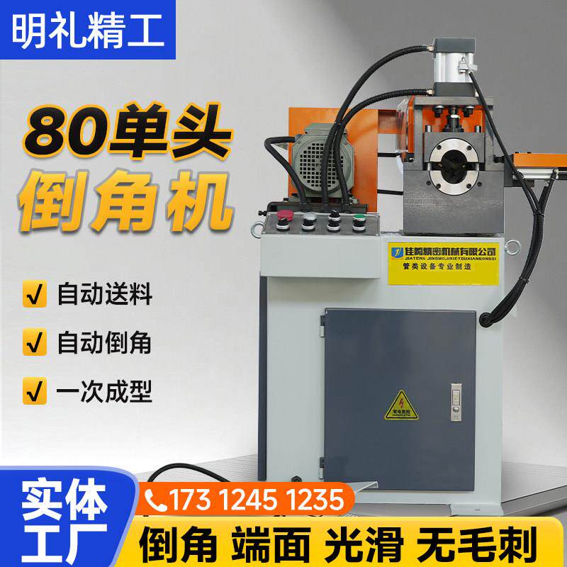 80单头倒角机不锈钢铁管型材铜铝管口平头机自动去毛刺机倒角机
