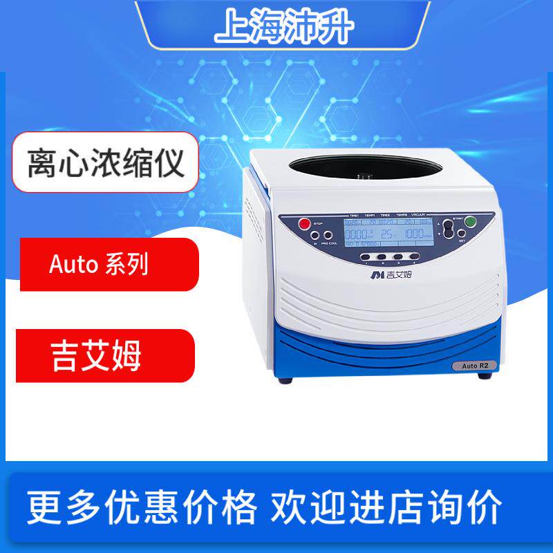 吉艾姆离心浓缩仪Auto系列耐酸型常温型冷冻型真空一体式实验室
