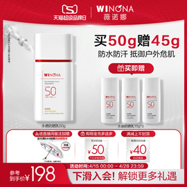 薇诺娜清透水感防晒乳spf50面部防护敏感肌户外清爽防水防晒军训