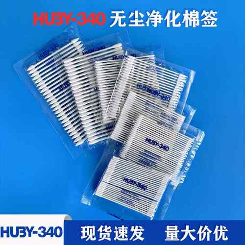 HUBY-340无尘净化棉签光纤清洁棉签光学镜片钟表擦拭棉棒光口清洁