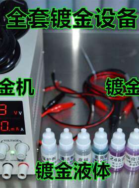 镀金设备 镀金机 刷镀机 镀金液 小型 便携 电镀机 镀金笔