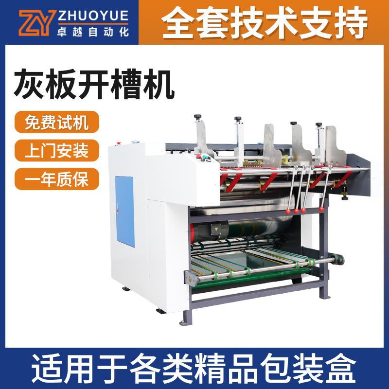 全自动灰板开槽机定制v槽机精品盒礼品盒茶叶盒无尘灰纸板开槽机