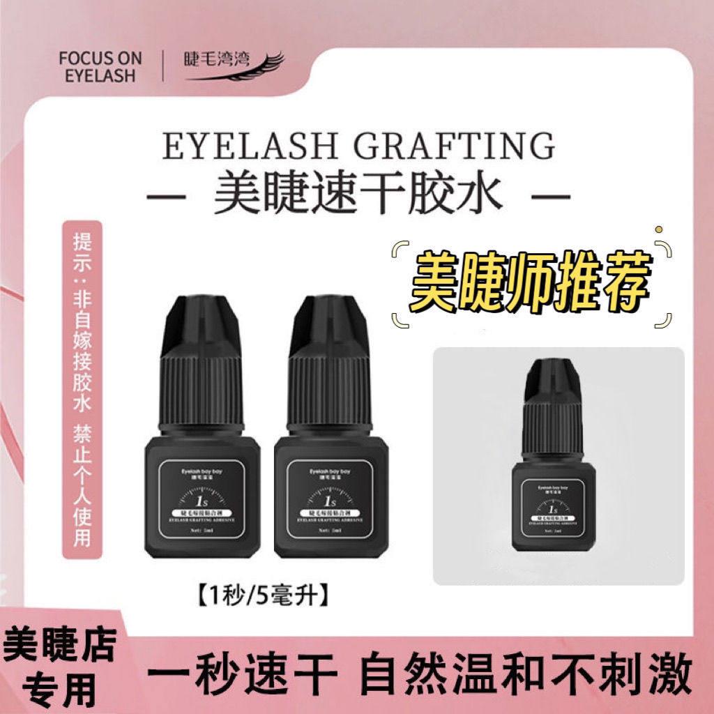 睫毛湾湾小黑胶一秒1S速干持久牢固型5ml 专业美睫师嫁接睫毛胶水