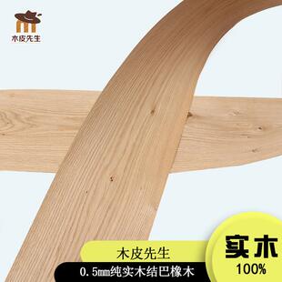 0.5mm厚纯实木结巴橡木结疤木皮装饰装修手工贴皮自然纹理