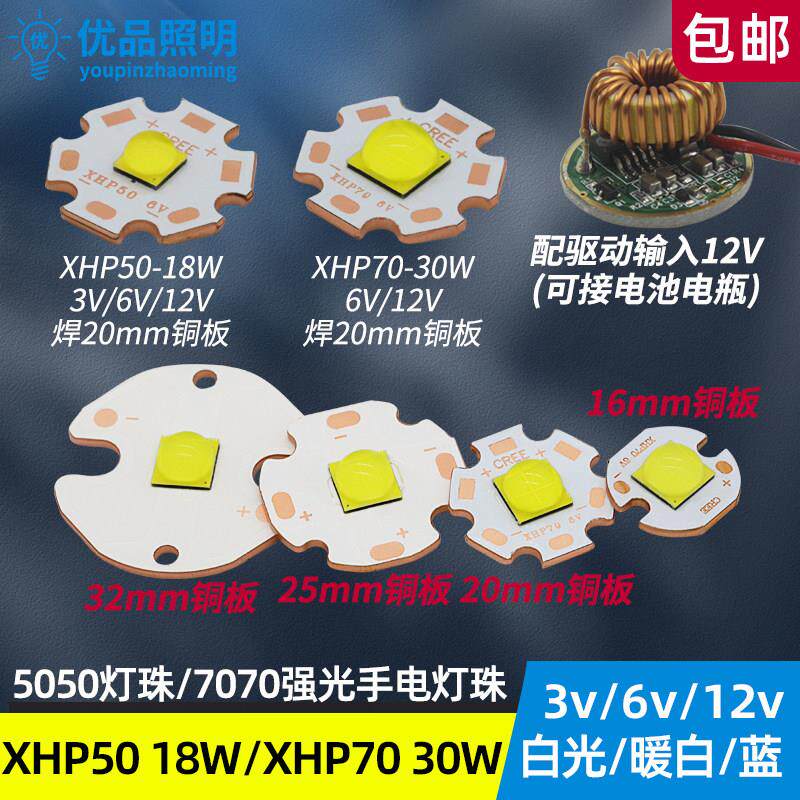 XHP70超亮手电筒led灯珠30w18w大功率XHP50配驱动12v24v头灯车灯