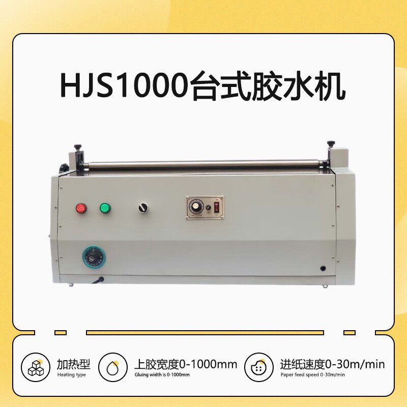 HJS1000台式不干胶胶水机加热过胶机果冻胶涂胶机礼品包装刷胶机