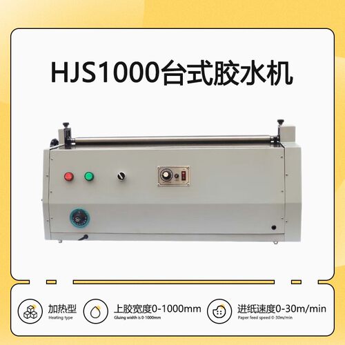 HJS1000台式不干胶胶水机加热过胶机果冻胶涂胶机礼品包装刷胶机