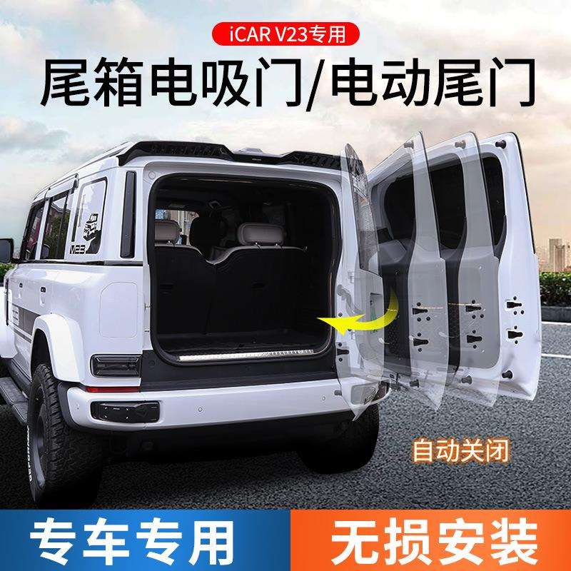 奇瑞ICAR V23电动尾门改装电吸门锁后备箱自动智能开关门改装配件