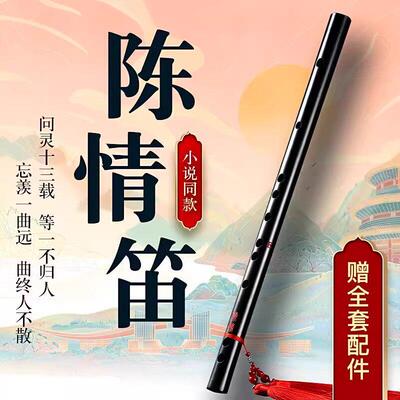 陈情笛魔道笛子竹笛初学祖师令魏无羡同款竹横笛古风精致专业乐器