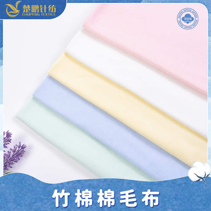 精梳70竹30棉双面汗布婴童竹棉针织布婴儿爬服睡袋连体衣春夏面料