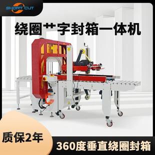 绕圈艹封箱打包字一体机629岛垂直式 绕圈封箱机青上下一字封箱机
