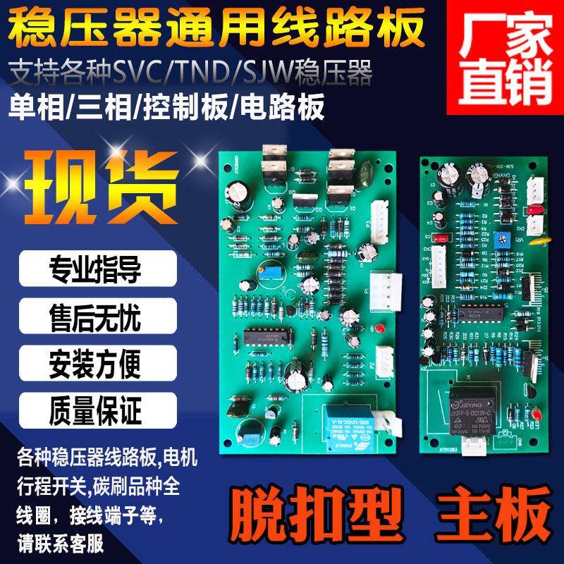 脱扣型 单三相稳压器线路板主板控制板电路板TND TNS SVC SJW配件