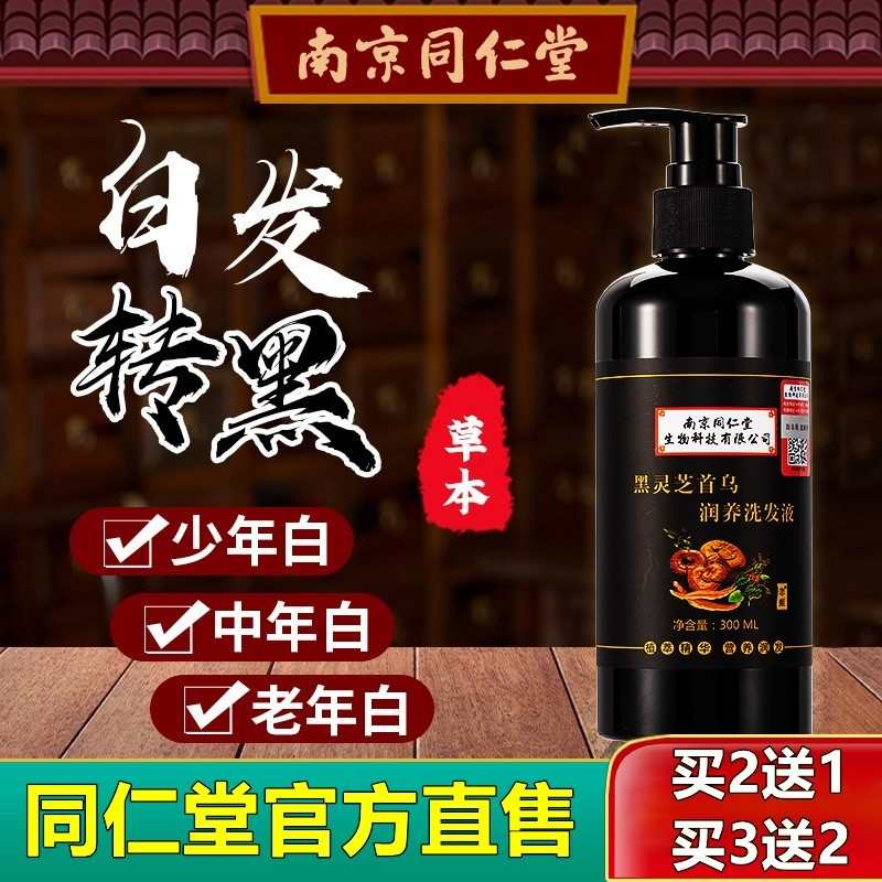 同仁堂黑发洗发水纯植物何首乌中药白发黑不用染精华液官方正品牌