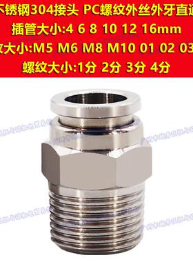 G不锈钢304接头PC4/PC6/PC8/PC10/PC12/PC14/PC16-M5/01/02/03/04