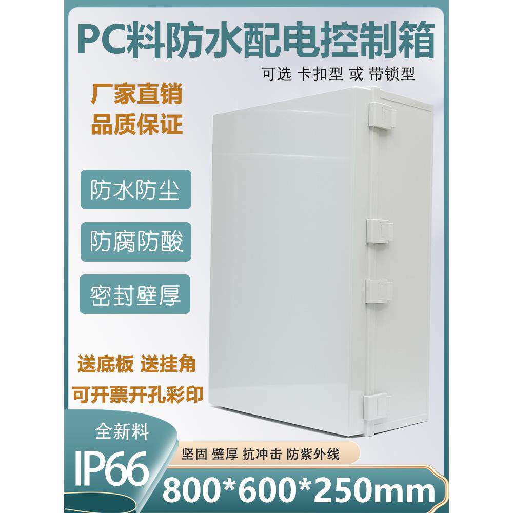 塑料防水配电控制箱800*600明装基业箱防腐酸PC料户外卡扣锁密封