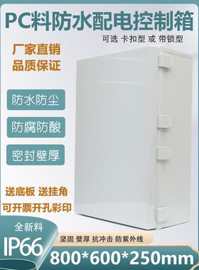 塑料防水配电控制箱800*600明装基业箱防腐酸PC料户外卡扣锁密封