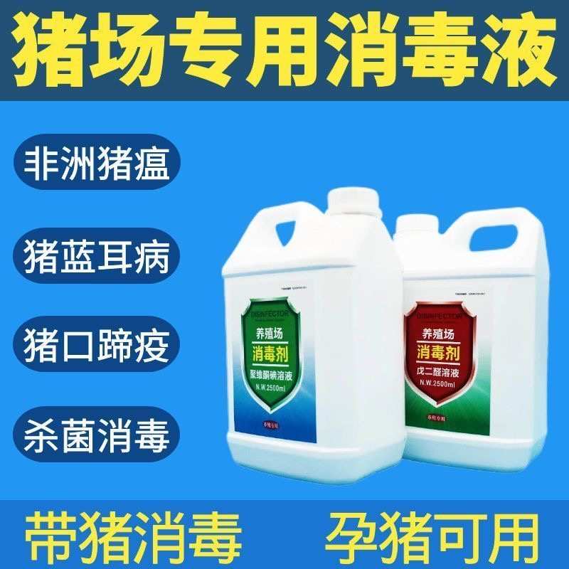猪场消毒液兽用猪用消毒液猪圈舍消毒液养殖场专用消毒液消毒杀菌