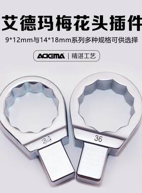 艾德玛进口扭矩扭力扳手配件插件9*1214*18方头梅花头7-41mm