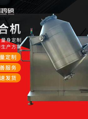 厂家供应HS-三维运动混合机多向混合机食品医药化工颗粒混合设备