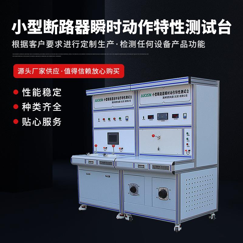 成套综合调试设备断路器检测仪器小型断路器瞬时动作特性测试台