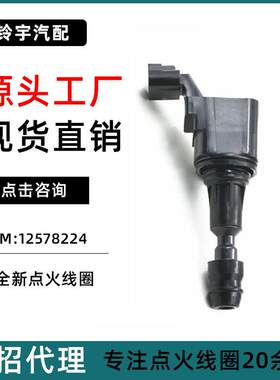适用于别克GL8新君威2.0L君越科帕奇迈锐宝点火线圈12578224